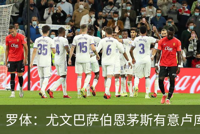 罗体：尤文巴萨伯恩茅斯有意卢库米，博洛尼亚要价至少2000万欧